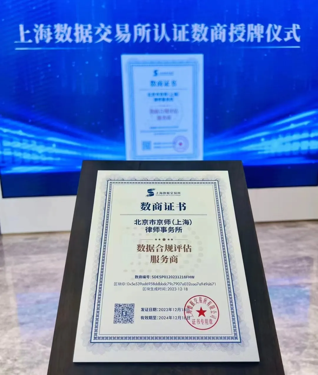 京师上海律所助力先导数略数据产品在上海数据交易所挂牌